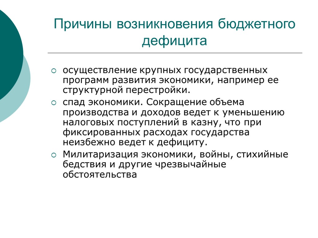 Причины возникновения бюджетного дефицита осуществление крупных государственных программ развития экономики, например ее структурной перестройки.